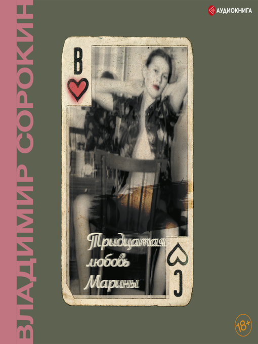 Title details for Тридцатая любовь Марины by Владимир Сорокин - Available